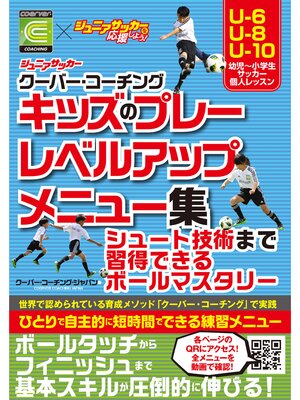cover image of ジュニアサッカー クーバー・コーチング キッズのプレーレベルアップメニュー集